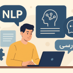 تصویر وکتوری از مردی در حال کار با لپ‌تاپ برای ساخت مدل NLP فارسی، همراه با آیکون‌هایی از مغز هوش مصنوعی، حباب گفتار و واژه فارسی "NLP" در پس‌زمینه