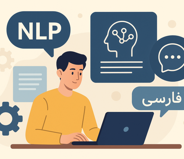 تصویر وکتوری از مردی در حال کار با لپ‌تاپ برای ساخت مدل NLP فارسی، همراه با آیکون‌هایی از مغز هوش مصنوعی، حباب گفتار و واژه فارسی "NLP" در پس‌زمینه