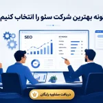 چگونه بهترین شرکت سئو را انتخاب کنیم؟