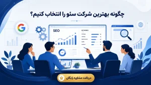 چگونه بهترین شرکت سئو را انتخاب کنیم؟