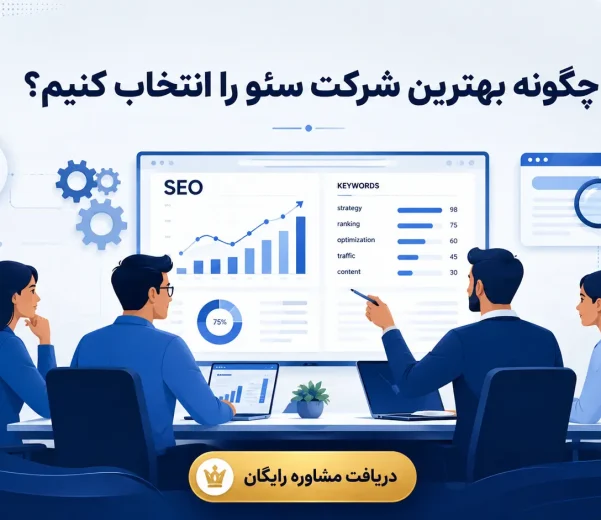 چگونه بهترین شرکت سئو را انتخاب کنیم؟