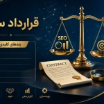 قرارداد سئو شامل چه بندهایی است؟