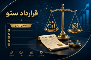قرارداد سئو شامل چه بندهایی است؟