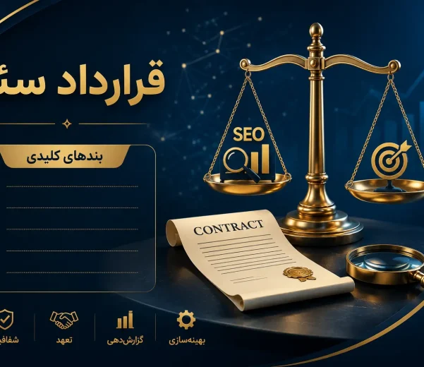 قرارداد سئو شامل چه بندهایی است؟