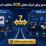 آیا سئو برای شرکت‌های B2B متفاوت است؟