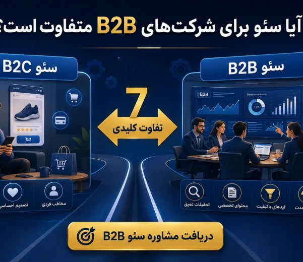 آیا سئو برای شرکت‌های B2B متفاوت است؟