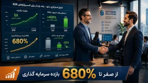 آیا سئو برای شرکت‌های B2B متفاوت است؟4