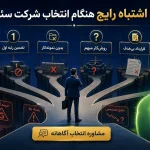 ۵ اشتباه رایج هنگام انتخاب شرکت سئو