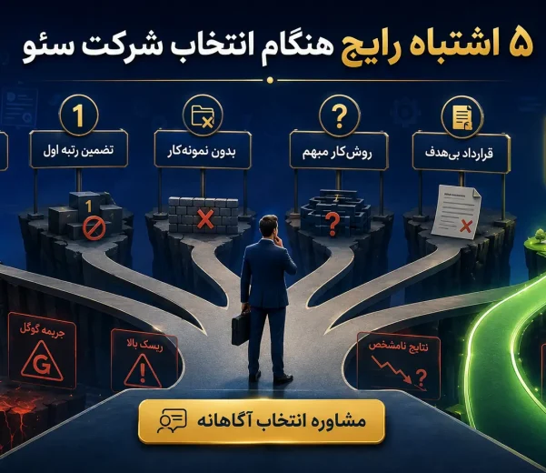 ۵ اشتباه رایج هنگام انتخاب شرکت سئو