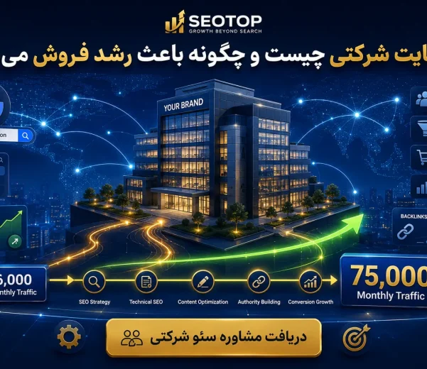 سئو سایت شرکتی چیست و چگونه باعث رشد فروش می‌شود؟