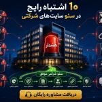 ۱۰ اشتباه رایج در سئو سایت‌های شرکتی