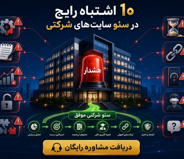 ۱۰ اشتباه رایج در سئو سایت‌های شرکتی