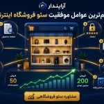 مهم‌ترین عوامل موفقیت سئو فروشگاه اینترنتی