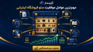 مهم‌ترین عوامل موفقیت سئو فروشگاه اینترنتی