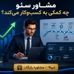 مشاوره سئو چه کمکی به کسب‌وکار می‌کند؟