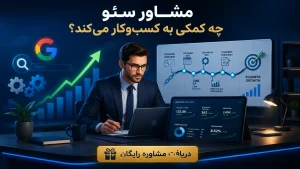 مشاوره سئو چه کمکی به کسب‌وکار می‌کند؟