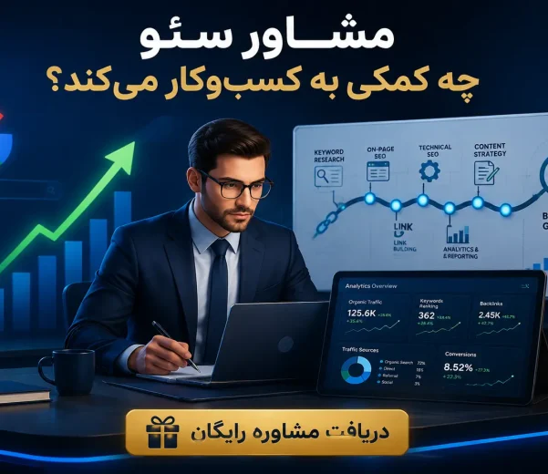 مشاوره سئو چه کمکی به کسب‌وکار می‌کند؟