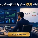 چگونه ROI سئو را اندازه بگیریم؟