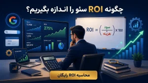 چگونه ROI سئو را اندازه بگیریم؟