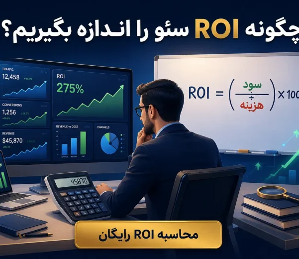 چگونه ROI سئو را اندازه بگیریم؟