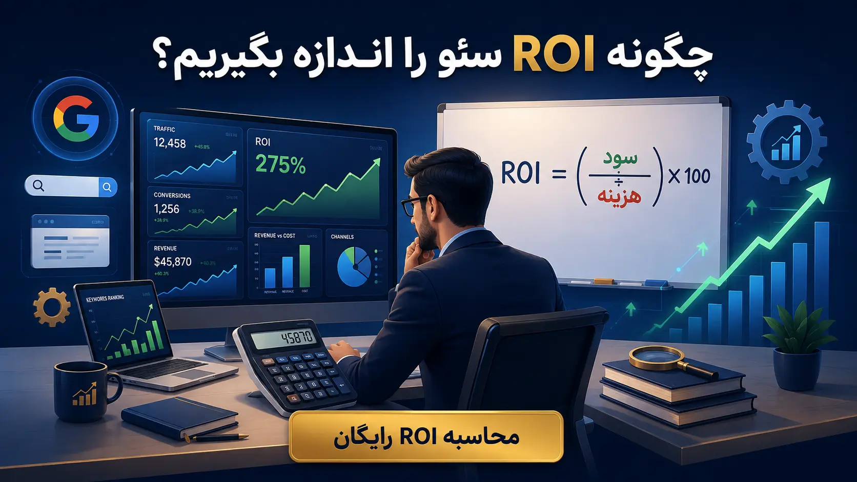 چگونه ROI سئو را اندازه بگیریم؟