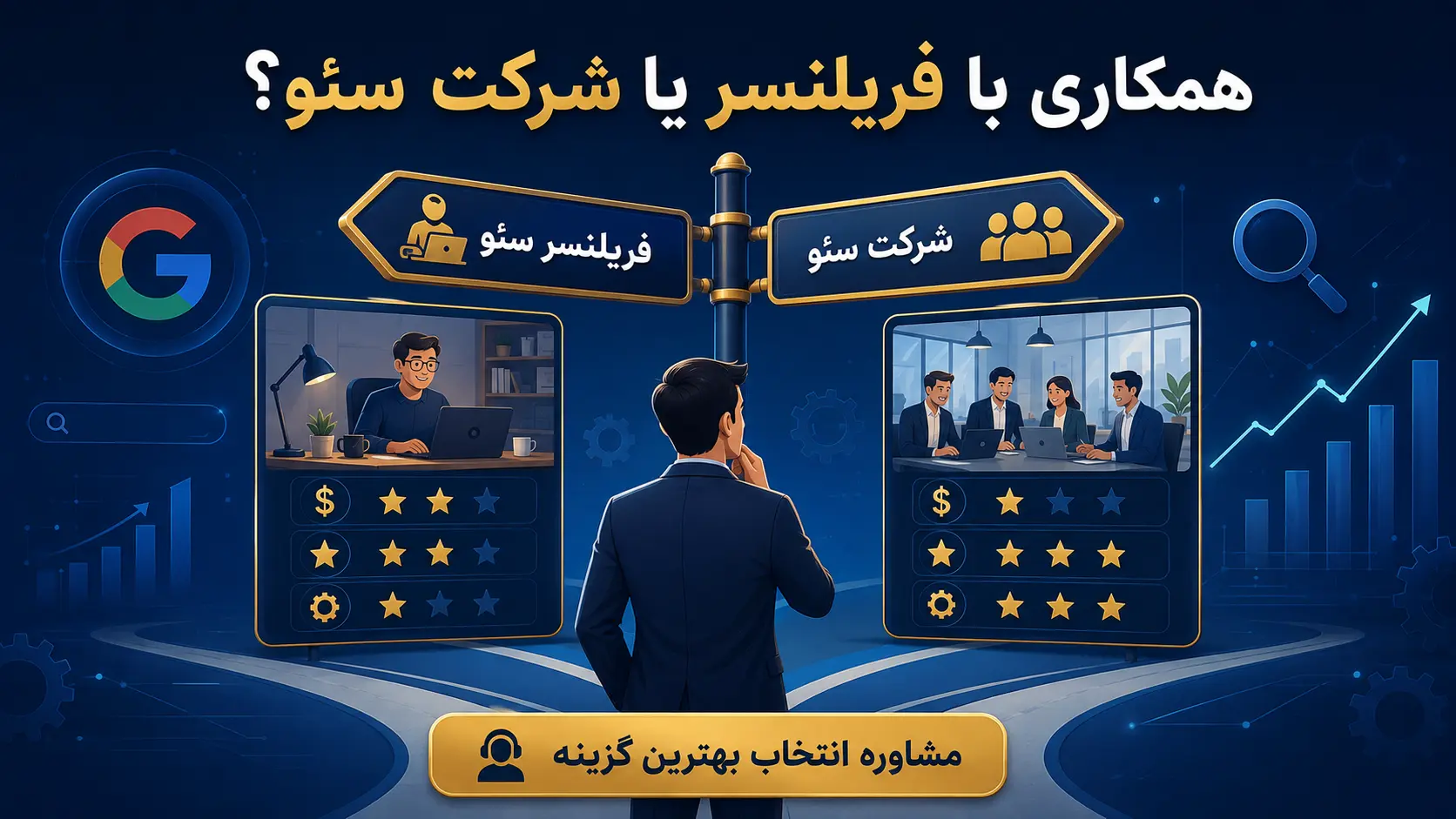 همکاری با فریلنسر سئو یا شرکت سئو؟