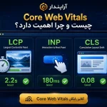 Core Web Vitals چیست و چرا اهمیت دارد؟