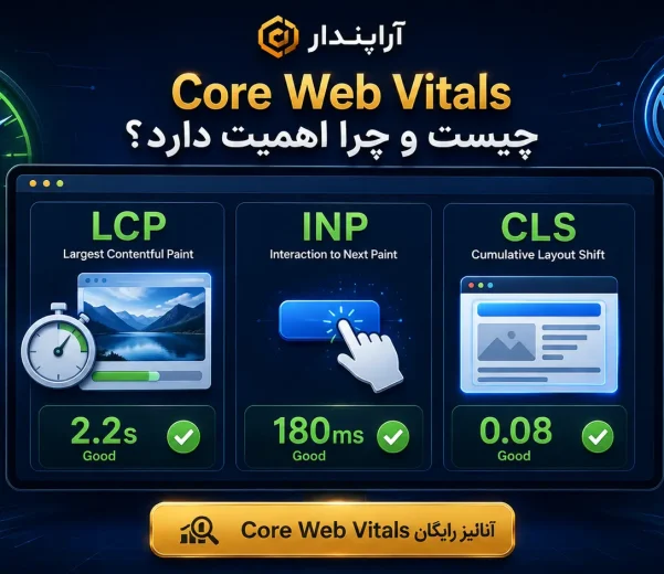 Core Web Vitals چیست و چرا اهمیت دارد؟