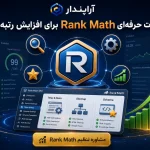 تنظیمات حرفه‌ای Rank Math برای افزایش رتبه گوگل