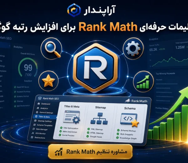 تنظیمات حرفه‌ای Rank Math برای افزایش رتبه گوگل