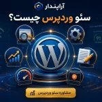 سئو وردپرس چیست؟