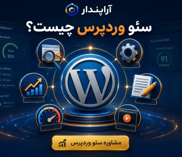 سئو وردپرس چیست؟