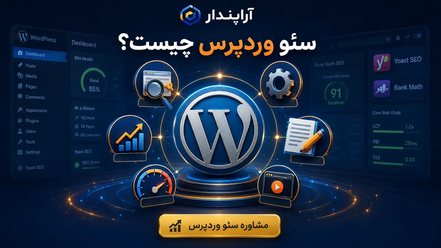 سئو وردپرس چیست؟