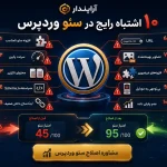 ۱۰ اشتباه رایج در سئو وردپرس