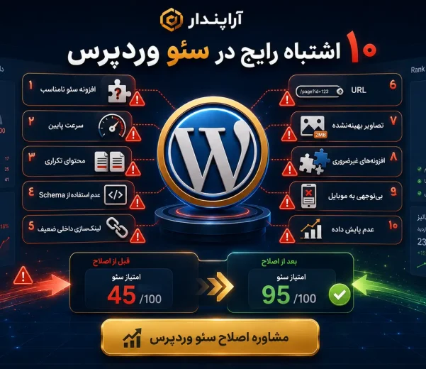 ۱۰ اشتباه رایج در سئو وردپرس