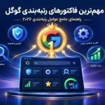 مهم‌ترین فاکتورهای رتبه‌بندی گوگل