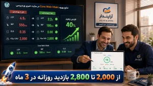 Core Web Vitals چیست و چرا اهمیت دارد؟