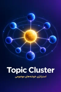 Topic Cluster چیست؟