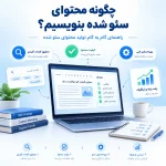 چگونه محتوای سئو شده بنویسیم؟