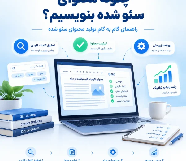 چگونه محتوای سئو شده بنویسیم؟